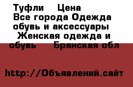 Туфли  › Цена ­ 4 500 - Все города Одежда, обувь и аксессуары » Женская одежда и обувь   . Брянская обл.